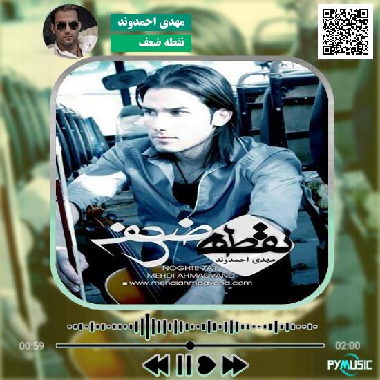 دانلود آهنگ نقطه ضعف مهدی احمدوند